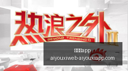 明星选手加,盟电竞,战队实力全,爱游戏app,爱游戏官网,爱游戏体育app