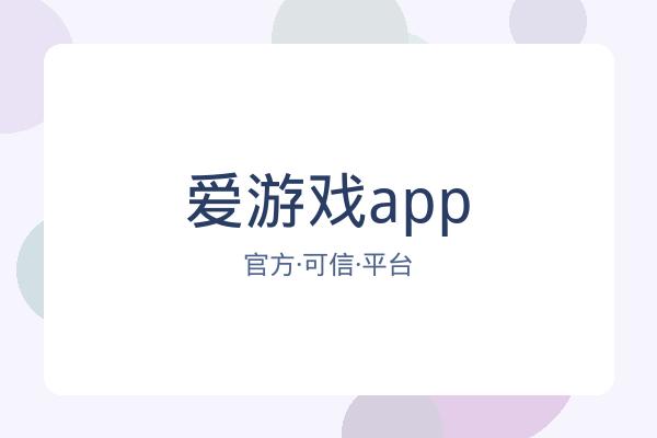 爱游戏app